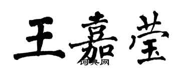 翁闿运王嘉莹楷书个性签名怎么写