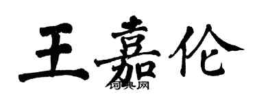 翁闿运王嘉伦楷书个性签名怎么写