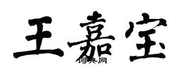 翁闿运王嘉宝楷书个性签名怎么写