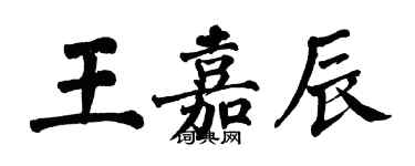 翁闿运王嘉辰楷书个性签名怎么写