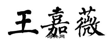 翁闿运王嘉薇楷书个性签名怎么写