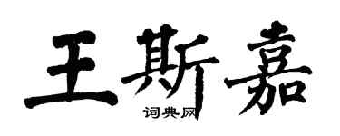 翁闿运王斯嘉楷书个性签名怎么写