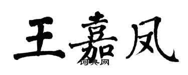 翁闿运王嘉凤楷书个性签名怎么写