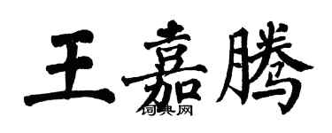 翁闿运王嘉腾楷书个性签名怎么写