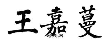 翁闿运王嘉蔓楷书个性签名怎么写