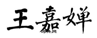 翁闿运王嘉婵楷书个性签名怎么写