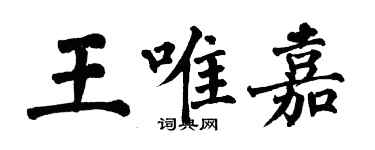 翁闿运王唯嘉楷书个性签名怎么写