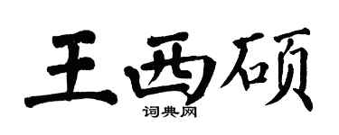 翁闿运王西硕楷书个性签名怎么写