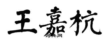 翁闿运王嘉杭楷书个性签名怎么写