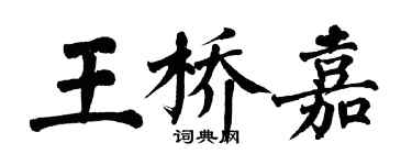 翁闿运王桥嘉楷书个性签名怎么写