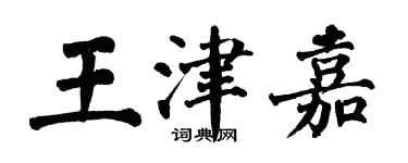 翁闿运王津嘉楷书个性签名怎么写