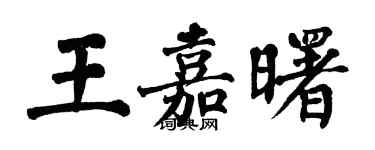 翁闿运王嘉曙楷书个性签名怎么写