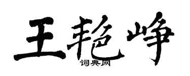 翁闿运王艳峥楷书个性签名怎么写