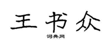 袁强王书众楷书个性签名怎么写