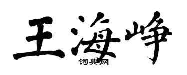 翁闿运王海峥楷书个性签名怎么写