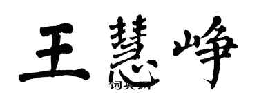 翁闿运王慧峥楷书个性签名怎么写