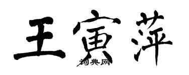 翁闿运王寅萍楷书个性签名怎么写