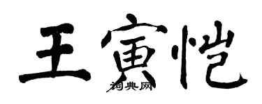 翁闿运王寅恺楷书个性签名怎么写