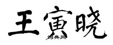 翁闿运王寅晓楷书个性签名怎么写