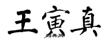 翁闿运王寅真楷书个性签名怎么写