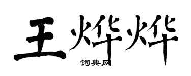 翁闿运王烨烨楷书个性签名怎么写
