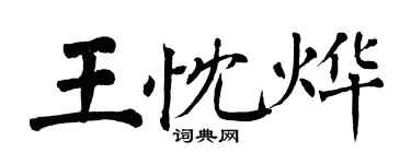 翁闿运王忱烨楷书个性签名怎么写