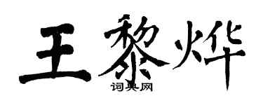 翁闿运王黎烨楷书个性签名怎么写
