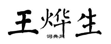 翁闿运王烨生楷书个性签名怎么写
