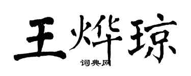 翁闿运王烨琼楷书个性签名怎么写