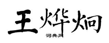 翁闿运王烨炯楷书个性签名怎么写
