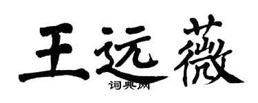 翁闿运王远薇楷书个性签名怎么写