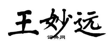 翁闿运王妙远楷书个性签名怎么写