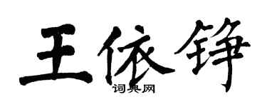 翁闿运王依铮楷书个性签名怎么写