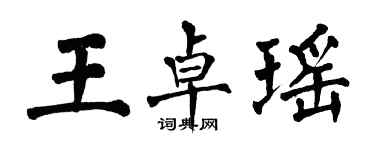 翁闿运王卓瑶楷书个性签名怎么写