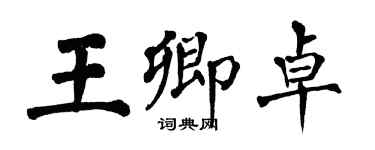 翁闿运王卿卓楷书个性签名怎么写