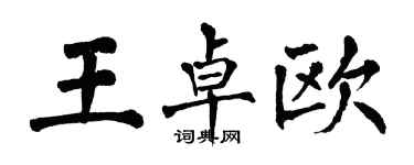 翁闿运王卓欧楷书个性签名怎么写
