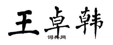 翁闿运王卓韩楷书个性签名怎么写