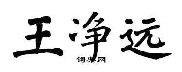 翁闿运王净远楷书个性签名怎么写