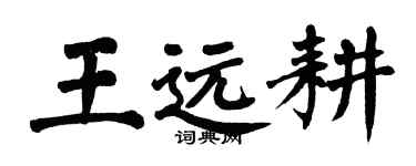 翁闿运王远耕楷书个性签名怎么写
