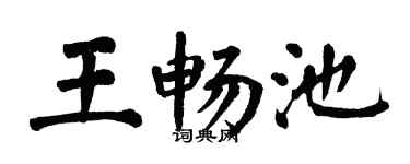 翁闿运王畅池楷书个性签名怎么写