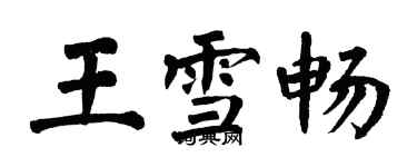 翁闿运王雪畅楷书个性签名怎么写