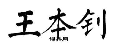 翁闿运王本钊楷书个性签名怎么写