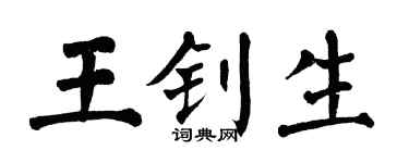 翁闿运王钊生楷书个性签名怎么写