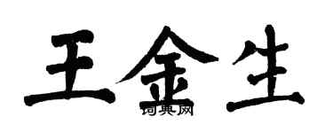翁闿运王金生楷书个性签名怎么写