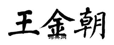翁闿运王金朝楷书个性签名怎么写