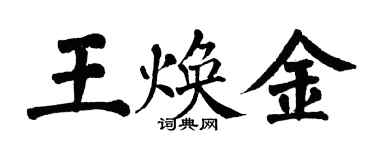 翁闿运王焕金楷书个性签名怎么写