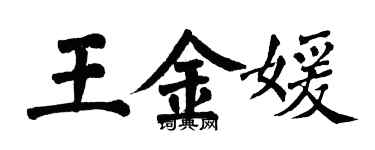 翁闿运王金媛楷书个性签名怎么写