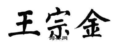 翁闿运王宗金楷书个性签名怎么写