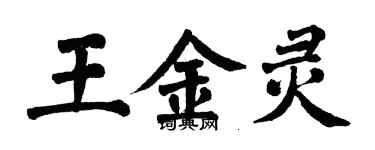 翁闿运王金灵楷书个性签名怎么写