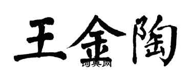 翁闿运王金陶楷书个性签名怎么写